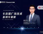 禾兴社·卡直播广场技术系列专业课，目前最强最全直播广场技术-虚拟资源库