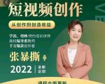 高质量短视频创作课，一站式掌握短视频编导必备技能-虚拟资源库