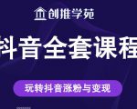 创推学苑抖音赚钱全套课程，玩转抖音涨粉与变现-虚拟资源库