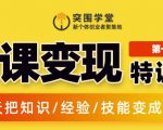 突围学堂:网课变现特训营,0基础,0经验也能把知识变成钱-虚拟资源库