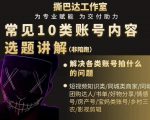 短视频常见10类账号内容选题讲解，解决各类账号拍什么的问题-虚拟资源库