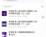 申老板直播带货运营，销百万直播间“人货场”精细化运营-虚拟资源库