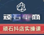 顽石电商·抖店自然流线上实操课【2022版】,从零教你做抖音小店-虚拟资源库