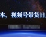 零基础视频号带货赚钱项目，0成本0门槛轻松日入300+【视频教程】-虚拟资源库