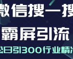 微信搜一搜霸屏引流课，打造被动精准引流系统，轻松日引300行业精准粉-虚拟资源库