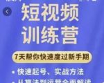 成哥从入门到精通7天短视频运营训练营,理论、实战、创新共42节课-虚拟资源库