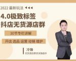 抖隐门·2022抖店无货源店群，极致标签4.0盈利系统价值999元-虚拟资源库