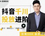大力说·千川进阶课:千川投放细节实操,从入门到精通一站式解决-虚拟资源库
