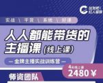出发吧红人星球人人都能带货的主播课，让直播间人气翻倍的秘密-虚拟资源库