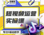 北极星-阿辉短视频运营实操班,0-1系统教学,7-15天独立运营账号-虚拟资源库