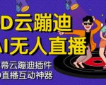 3D云蹦迪AI无人直播卡通破解版,内含操作视频详细教程-虚拟资源库
