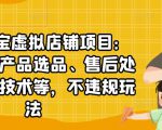 聚贤·淘宝虚拟店铺项目:教你虚拟产品选品、售后处理、防范技术等,不违规玩法-虚拟资源库