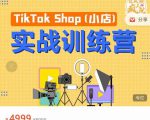 疯人院TikTok Shop小店先疯训练营，开启2022年海外小店带货，从0到1掌握TK小店运营-虚拟资源库