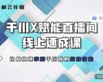 枫芸传媒-线上千川提升课,提升千川认知,提升千川投放效果-虚拟资源库