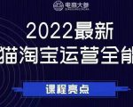 电商大参老梁新课,2022最新天猫淘宝运营全能课,助力店铺营销-虚拟资源库