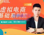 突围学堂·虚拟电商基础系列课(入门必修),每天操作1小时,每月多赚10000-虚拟资源库