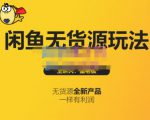 蟹老板·闲鱼无货源玩法(入门+高级),最适合个人互联网的创业项目-虚拟资源库