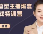 慧慧:运营型主播爆流实战特训营,月销千万直播间操盘手把手带玩转运营主播核心-虚拟资源库
