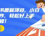 抖音小红书原味项目,小白都可以操作,轻松好上手【视频课程】-虚拟资源库
