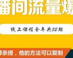 【直播间流量爆破】每周1期带你直入直播电商核心真相,破除盈利瓶颈-虚拟资源库