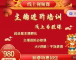 2022主播进阶培训,超级星主播孵化,主播进阶必修课-虚拟资源库