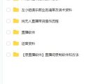 左小姐-直播带货俱乐部十三行、无人直播,全套教程附:工具、文档、话术资料-虚拟资源库