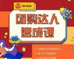 抖音团购达人懒人最新玩法，0基础轻松学做团购达人（初级班+高级班）-虚拟资源库