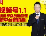 逐鹿视频号1.1操盘手实战运营课新平台新机会，打造私域流量阵地!-虚拟资源库