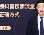 无忌:霸榜抖音搜索流量的正确方式,解码抖音号搜索新方式,快速抢占信息差红利-虚拟资源库