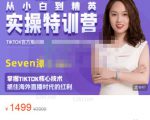 Seven漆:国内&TIKTOK短视频直播训练营，全球直播带货的风口赶紧乘风掘金-虚拟资源库