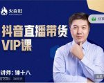 锤十八-抖音直播带货VIP课,专注直播带货有效盈利模式-虚拟资源库
