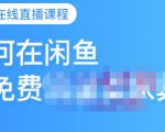 千航·如何在闲鱼用免费流量卖家具,闲鱼平台三大赚钱玩法,让你的产品快速卖出-虚拟资源库