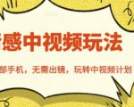 北北情感中视频玩法，一部手机，无需出镜，玩转中视频计划-虚拟资源库