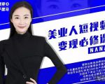 夜草与千里马·美业人短视频变现必修课，医美从业者账号从0-1带你上路价值3980元-虚拟资源库