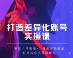 抖音女黑客-mia打造差异化账号实操课,教你打造与众不同的账号-虚拟资源库