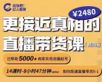 出发吧红人星球更接近真相的直播带货课(线上),助你跑通直播带货0-1-虚拟资源库