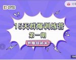 金抖云Peter《15天群爆训练营》，破解抖音玄学，群爆心法，起号方式-虚拟资源库