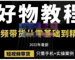 锅锅老师好物分享课程：短视频带货从零基础到精通，只需手机+实操-虚拟资源库