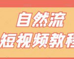 【瑶瑶短视频】自然流短视频教程，让你更快理解做自然流视频的精髓-虚拟资源库