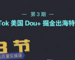 TikTok美国Dou+掘金出海特训营,美国dou+成功投放95%-虚拟资源库