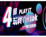 Tiktok账号系统打造,深度解析Tiktok新手起号技巧与配合跨境电商发展终局价值1980元-虚拟资源库