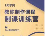田源·制课训练营：1天学完，教你做好知识付费与制作课程-虚拟资源库