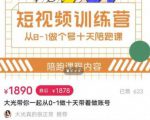 短视频训练营,大光带你一起从0-1做十天带着做账号-虚拟资源库