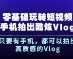 杨精坤零基础玩转短视频手机拍出酷炫Vlog,只要有手机就可以拍出高质感的Vlog-虚拟资源库