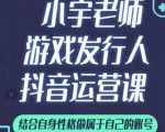 小宇老师游戏发行人实战课,非常适合想把抖音做个副业的人,或者2次创业的人-虚拟资源库