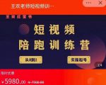 王欢红宝书短视频培训营,从认知、起号、实操、运营,适合新人起步-虚拟资源库