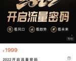 2022开启流量密码，13场行业头部大咖实操分享-虚拟资源库