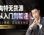 98k学院的淘特无货源线上速成课,从入门到精通,让你最小投入,最高回报-虚拟资源库