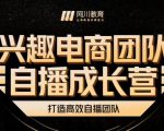 兴趣电商团队自播成长营,解密直播流量获取承接放大的核心密码-虚拟资源库