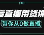 抖音直播带货课程:带你从0开始,学习主播、运营、中控分别要做什么-虚拟资源库